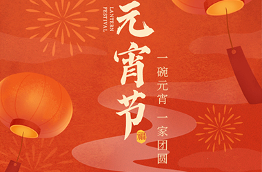 我們向您及家人致以最誠摯的節(jié)日問候，衷心祝愿您闔家團圓、幸福安康！